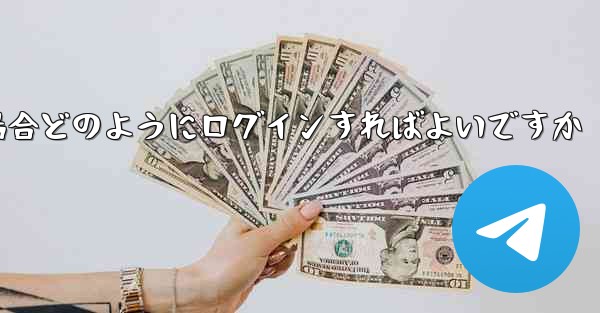 Telegram が認証コードを受信できない場合どのようにログインすればよいですか