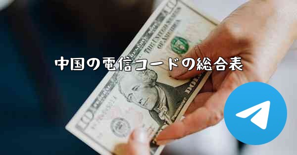 中国の電信コードの総合表