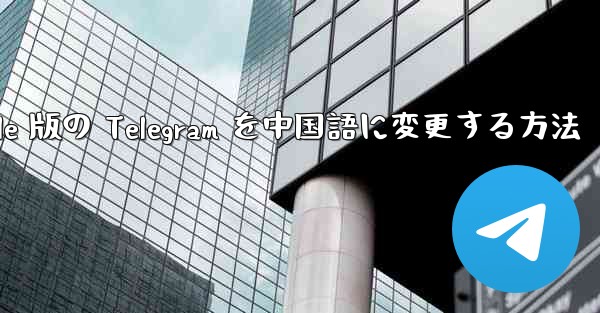 Apple 版の Telegram を中国語に変更する方法