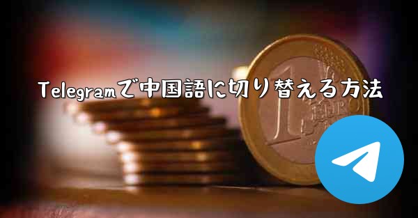 Telegramで中国語に切り替える方法