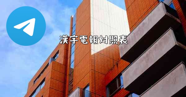 漢字電報対照表