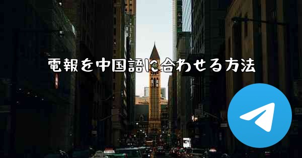 電報を中国語に合わせる方法