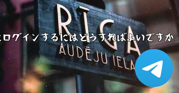 すでにアカウントをお持ちの場合Telegram にログインするにはどうすればよいですか
