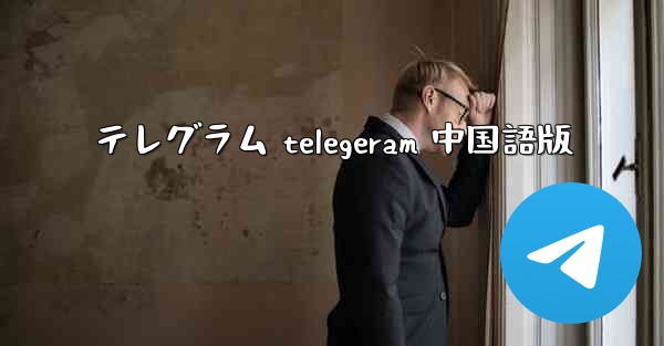 テレグラム telegeram 中国語版