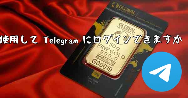 Google を使用して Telegram にログインできますか