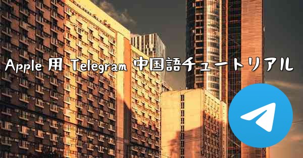 Apple 用 Telegram 中国語チュートリアル