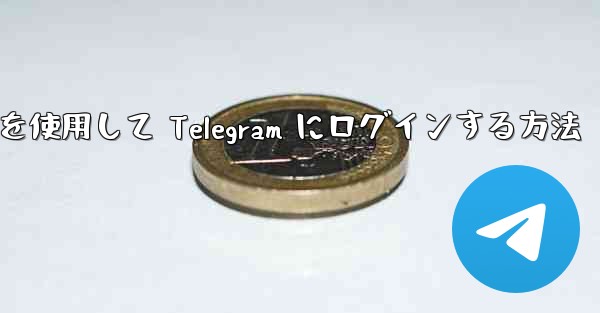 電子メールを使用して Telegram にログインする方法