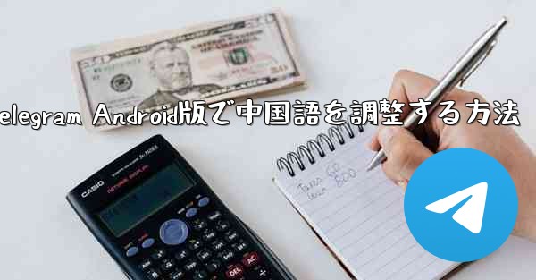Telegram Android版で中国語を調整する方法