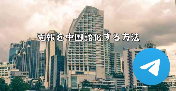 電報を中国語化する方法