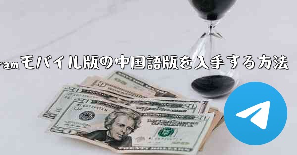 Telegramモバイル版の中国語版を入手する方法