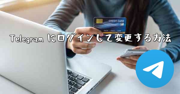 Telegram にログインして変更する方法