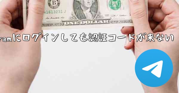 Telegramにログインしても認証コードが来ない