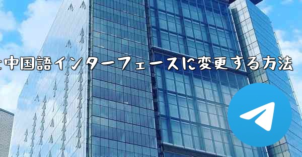 Telegramグループを中国語インターフェースに変更する方法