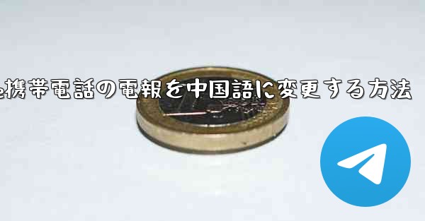 Apple携帯電話の電報を中国語に変更する方法