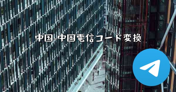 中国-中国電信コード変換