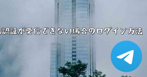 Telegram 86 SMS認証が受信できない場合のログイン方法