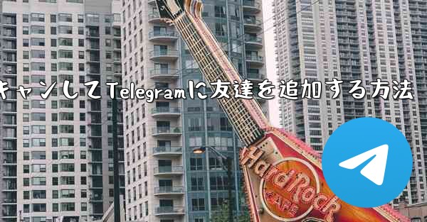 QRコードをスキャンしてTelegramに友達を追加する方法