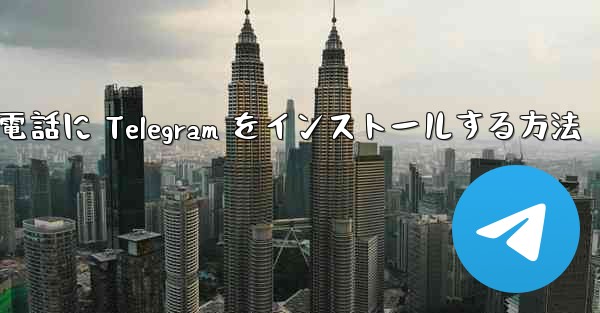 Apple 携帯電話に Telegram をインストールする方法