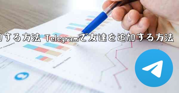 Telegramで友達を追加する方法 Telegramで友達を追加する方法
