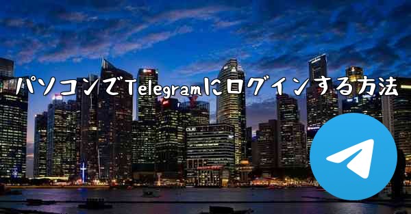 パソコンでTelegramにログインする方法