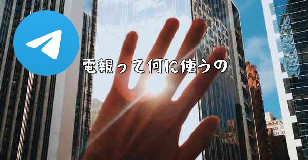 電報って何に使うの