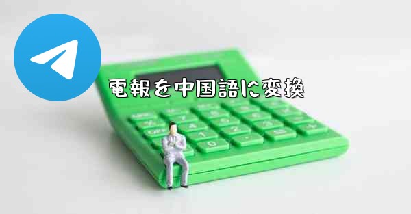 電報を中国語に変換