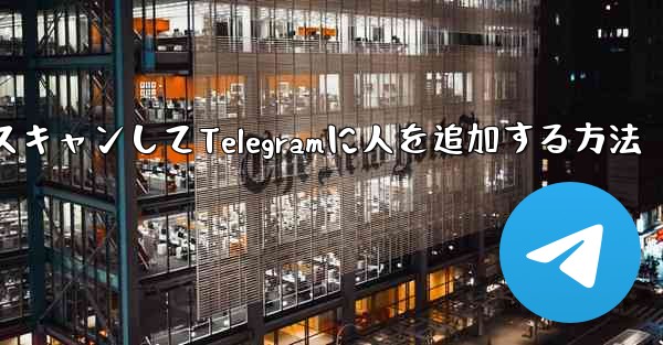 QRコードをスキャンしてTelegramに人を追加する方法