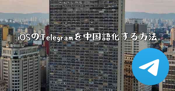 iOSのTelegramを中国語化する方法