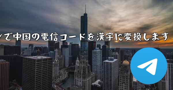 オンラインで中国の電信コードを漢字に変換します