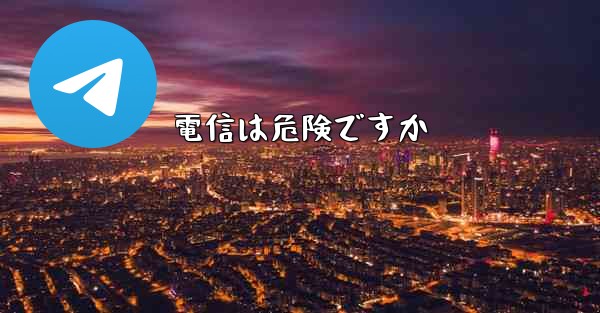 電信は危険ですか