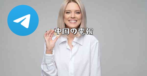 中国の電報