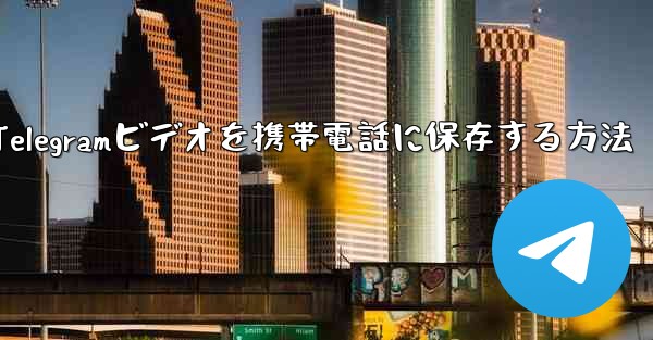 Telegramビデオを携帯電話に保存する方法