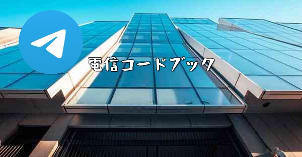 電信コードブック