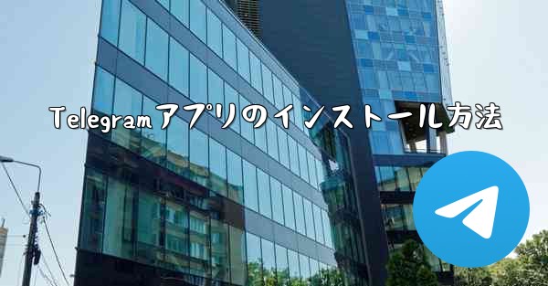 Telegramアプリのインストール方法