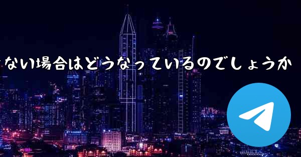 Telegram にログインできない場合はどうなっているのでしょうか