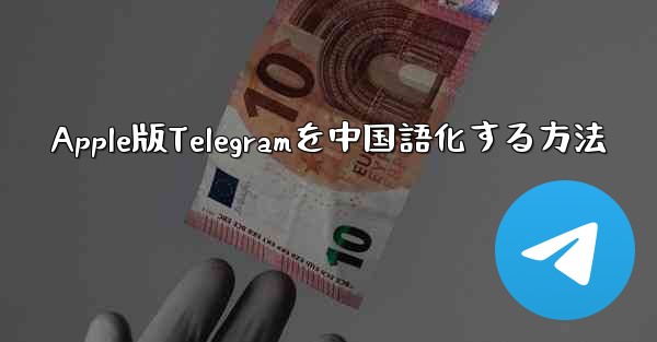 Apple版Telegramを中国語化する方法
