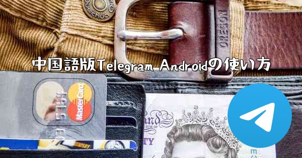 中国語版Telegram Androidの使い方