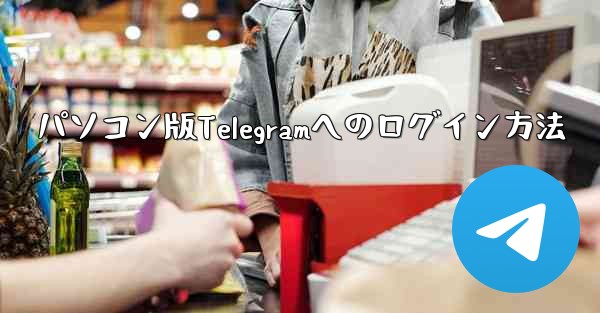 パソコン版Telegramへのログイン方法