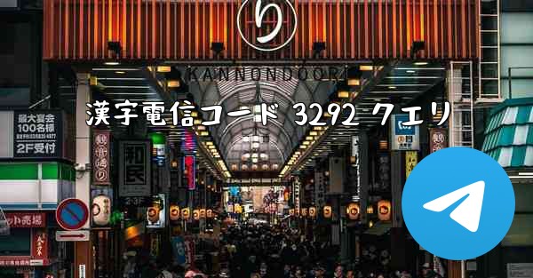 漢字電信コード 3292 クエリ