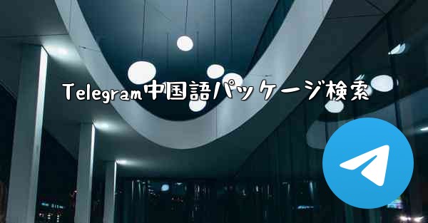 Telegram中国語パッケージ検索