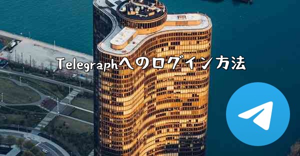 Telegraphへのログイン方法