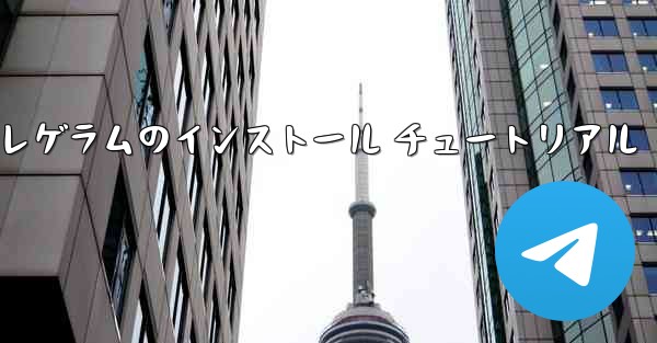 Telegram テレゲラムのインストール チュートリアル