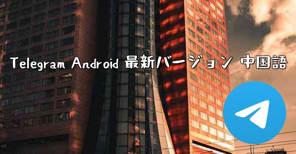 Telegram Android 最新バージョン 中国語