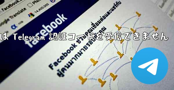 中国の携帯電話番号は Telegram 認証コードを受信できません