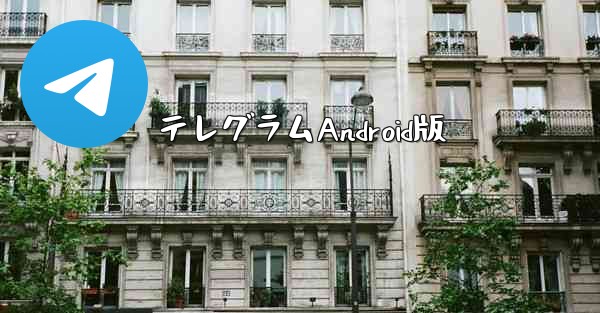 テレグラムAndroid版