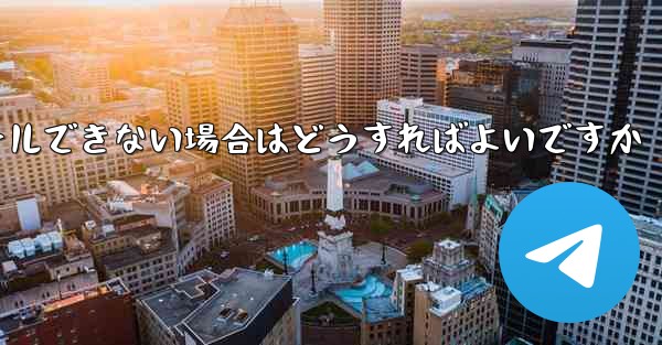 Telegram アプリをインストールできない場合はどうすればよいですか