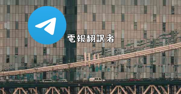 電報翻訳者