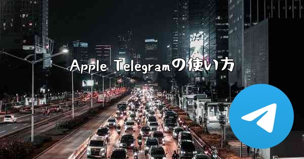 Apple Telegramの使い方