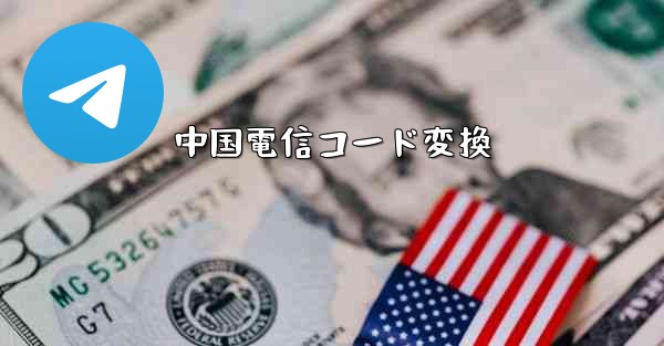 中国電信コード変換