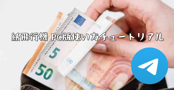 紙飛行機 PC版使い方チュートリアル